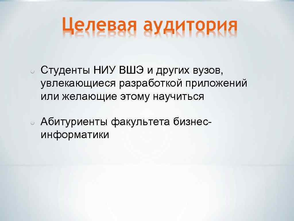 Студенты НИУ ВШЭ и других вузов, увлекающиеся разработкой приложений или желающие этому научиться Абитуриенты