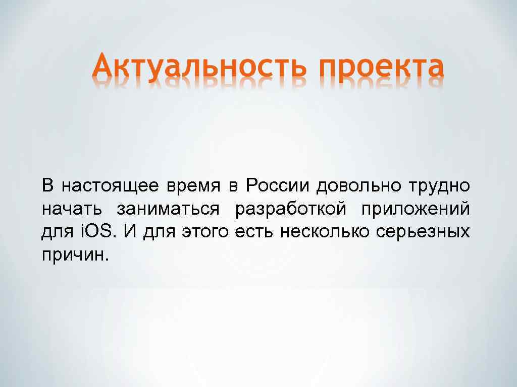 В настоящее время в России довольно трудно начать заниматься разработкой приложений для i. OS.