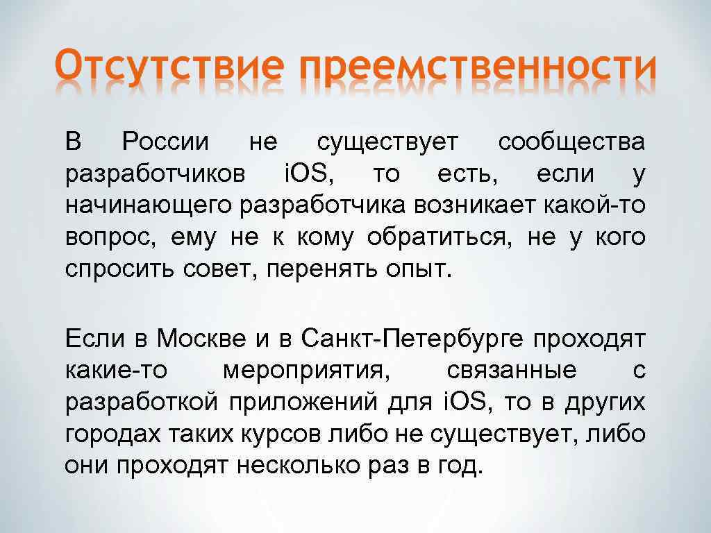 В России не существует сообщества разработчиков i. OS, то есть, если у начинающего разработчика
