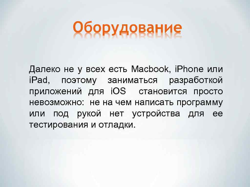 Далеко не у всех есть Macbook, i. Phone или i. Pad, поэтому заниматься разработкой