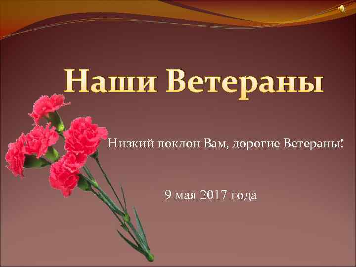 Поклон ветеранам картинки