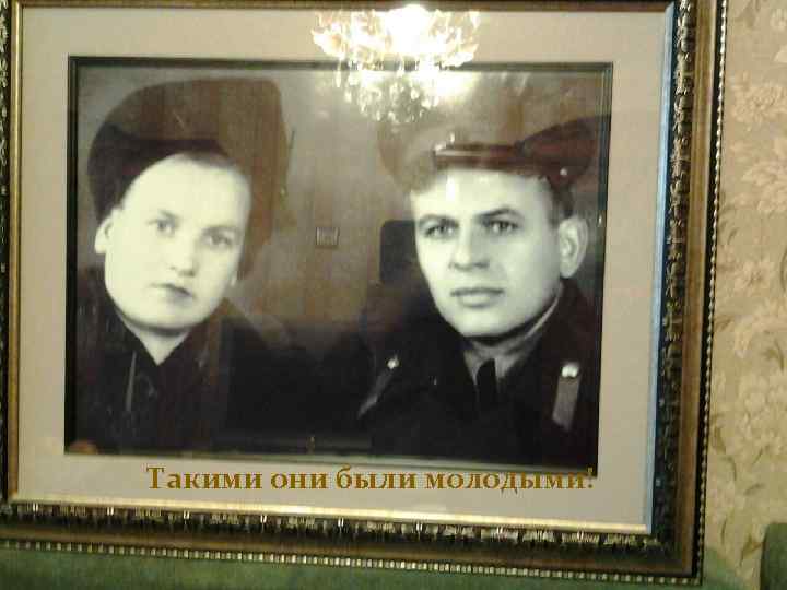 Шевченко Николай Иванович Шевченко Мария Яковлевна Даты рождения: 4. 12. 1919 и 8. 02.