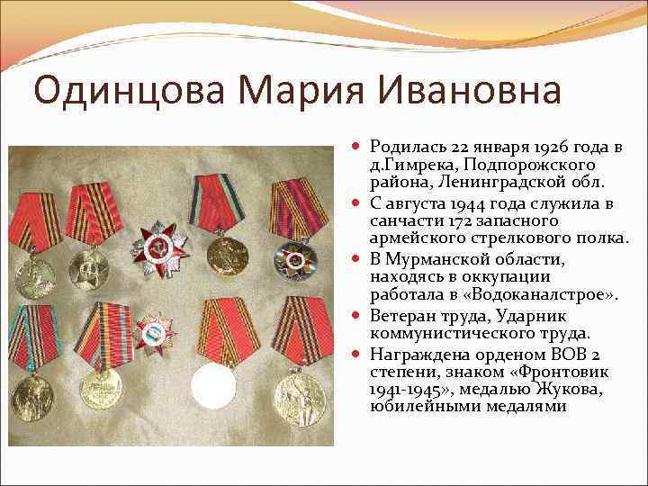 Одинцова Мария Ивановна Родилась 22 января 1926 года в д. Гимрека, Подпорожского района, Ленинградской