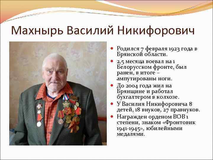 Махнырь Василий Никифорович Родился 7 февраля 1923 года в Брянской области. 2, 5 месяца
