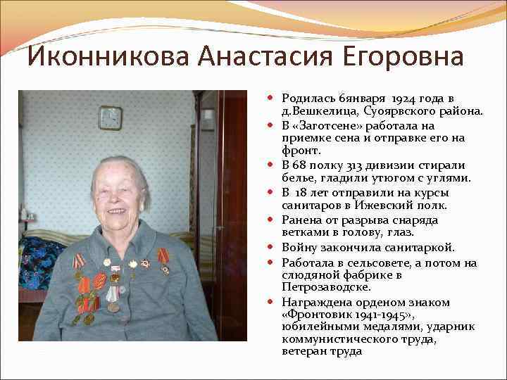 Иконникова Анастасия Егоровна Родилась 6 января 1924 года в д. Вешкелица, Суоярвского района. В