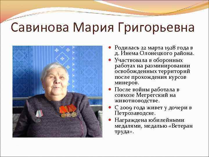 Савинова Мария Григорьевна Родилась 22 марта 1928 года в д. Инема Олонецкого района. Участвовала