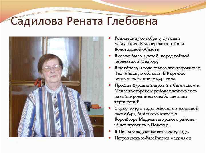 Садилова Рената Глебовна Родилась 23 октября 1927 года в д. Глушково Белозерского района Вологодской