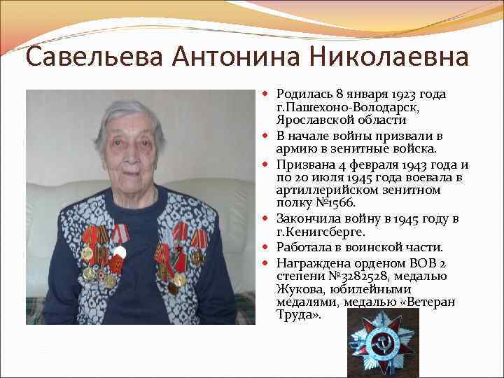 Савельева Антонина Николаевна Родилась 8 января 1923 года г. Пашехоно-Володарск, Ярославской области В начале