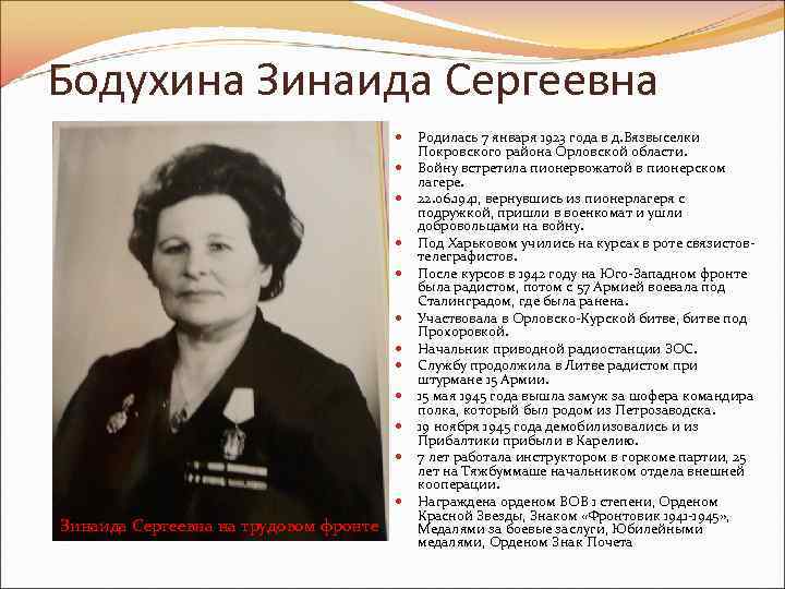 Бодухина Зинаида Сергеевна Зинаида Сергеевна на трудовом фронте Родилась 7 января 1923 года в