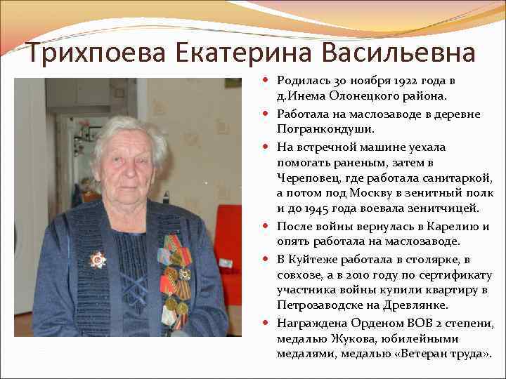 Трихпоева Екатерина Васильевна Родилась 30 ноября 1922 года в д. Инема Олонецкого района. Работала