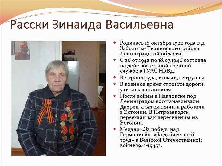 Расски Зинаида Васильевна Родилась 16 октября 1922 года в д. Заболотье Тихвинского района Ленинградской