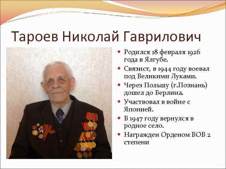 Тароев Николай Гаврилович Родился 18 февраля 1926 года в Ялгубе. Связист, в 1944 году