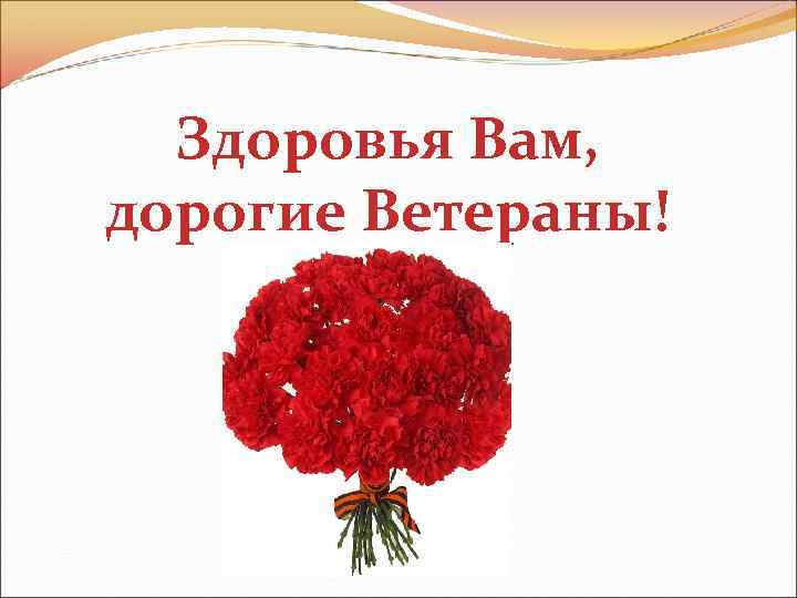 Поклон ветеранам картинки