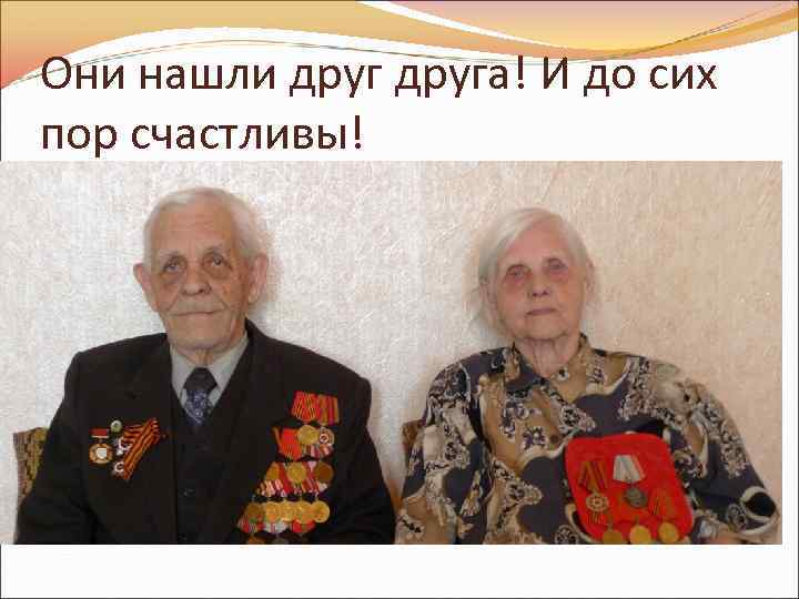 Они нашли друга! И до сих пор счастливы! 