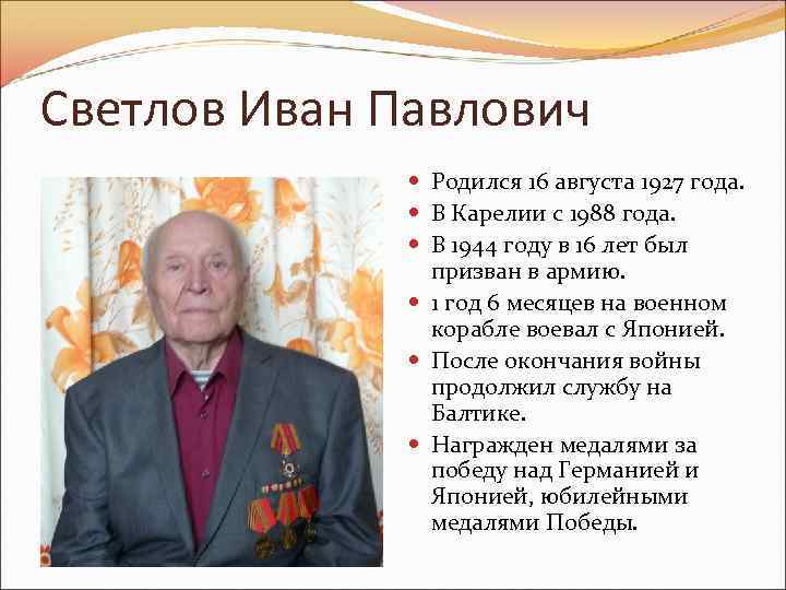 Светлов Иван Павлович Родился 16 августа 1927 года. В Карелии с 1988 года. В