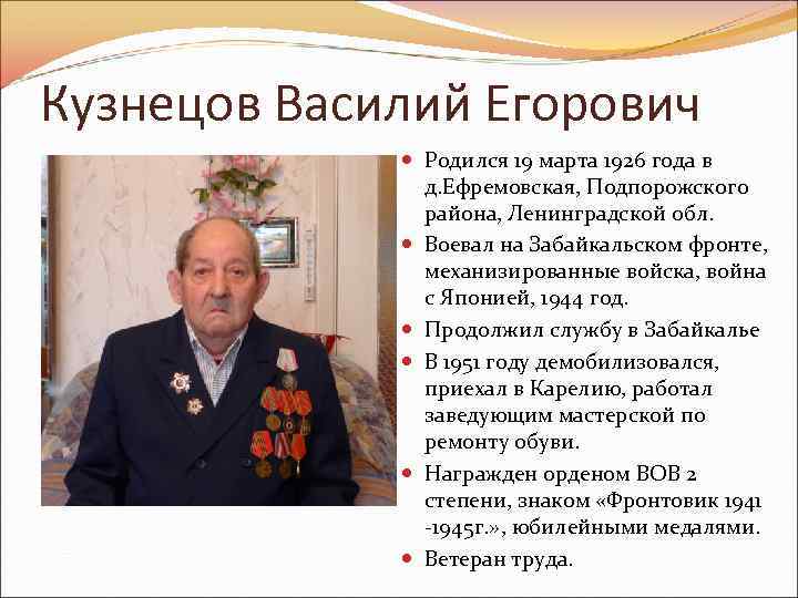 Кузнецов Василий Егорович Родился 19 марта 1926 года в д. Ефремовская, Подпорожского района, Ленинградской