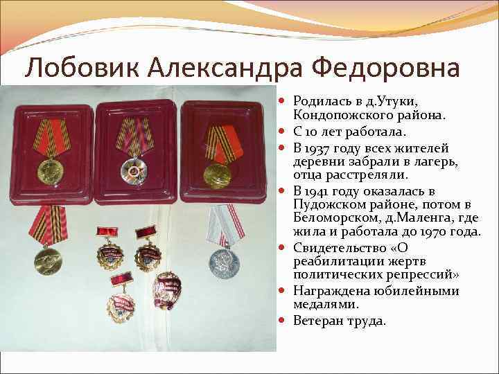Лобовик Александра Федоровна Родилась в д. Утуки, Кондопожского района. С 10 лет работала. В