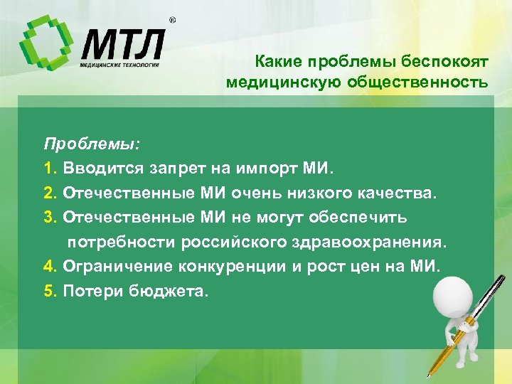 Какие проблемы беспокоят медицинскую общественность Проблемы: 1. Вводится запрет на импорт МИ. 2. Отечественные