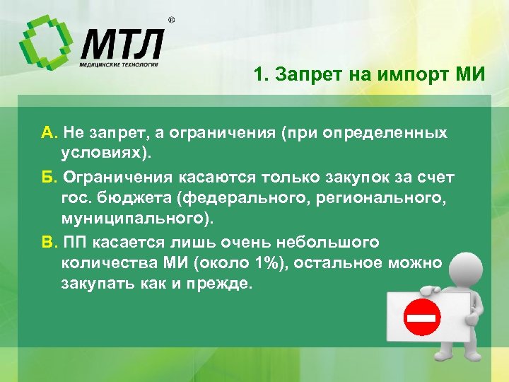 1. Запрет на импорт МИ А. Не запрет, а ограничения (при определенных условиях). Б.