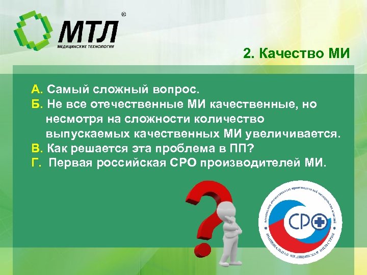2. Качество МИ А. Самый сложный вопрос. Б. Не все отечественные МИ качественные, но