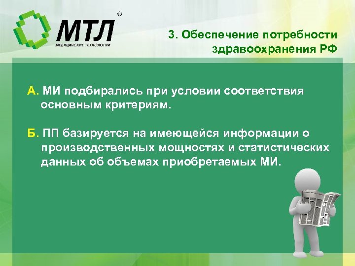 3. Обеспечение потребности здравоохранения РФ А. МИ подбирались при условии соответствия основным критериям. Б.