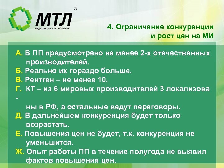 4. Ограничение конкуренции и рост цен на МИ А. В ПП предусмотрено не менее