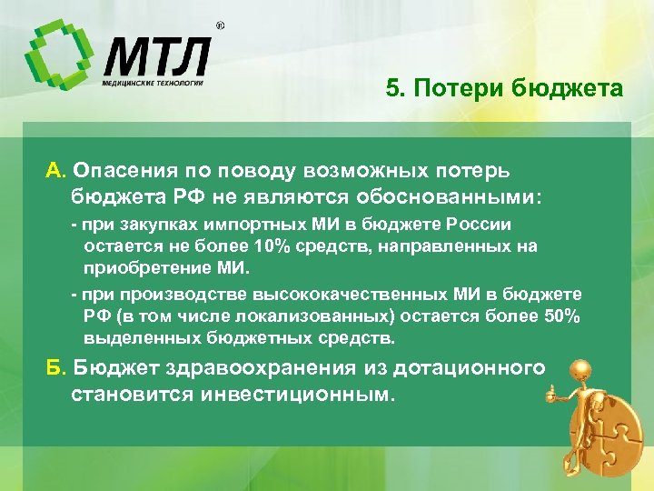 Является обоснованным. Потеря бюджета. Утрата бюджета. Индекс возможных потерь. Опасения при покупке.