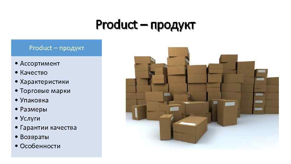 Product – продукт • Ассортимент • Качество • Характеристики • Торговые марки • Упаковка