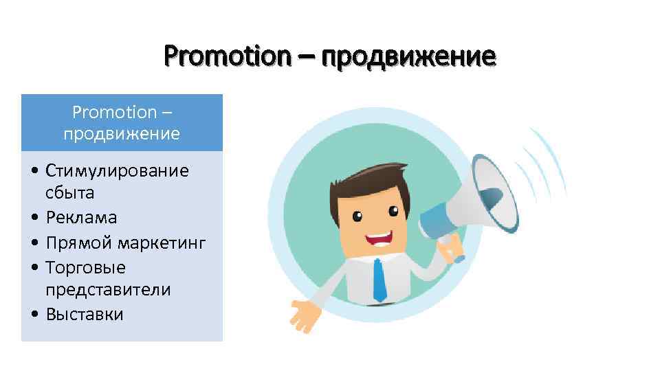 Promotion – продвижение • Стимулирование сбыта • Реклама • Прямой маркетинг • Торговые представители