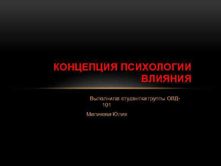 КОНЦЕПЦИЯ ПСИХОЛОГИИ ВЛИЯНИЯ Выполнила: студентка группы ОЛД 101 Маликова Юлия 