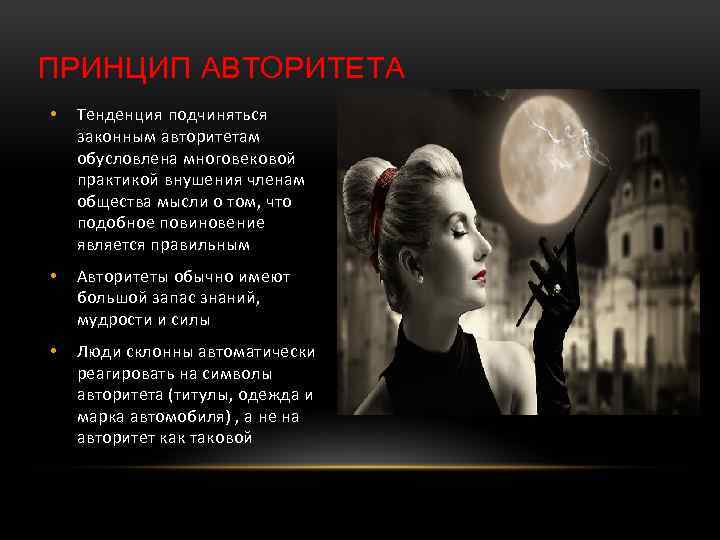 ПРИНЦИП АВТОРИТЕТА • Тенденция подчиняться законным авторитетам обусловлена многовековой практикой внушения членам общества мысли