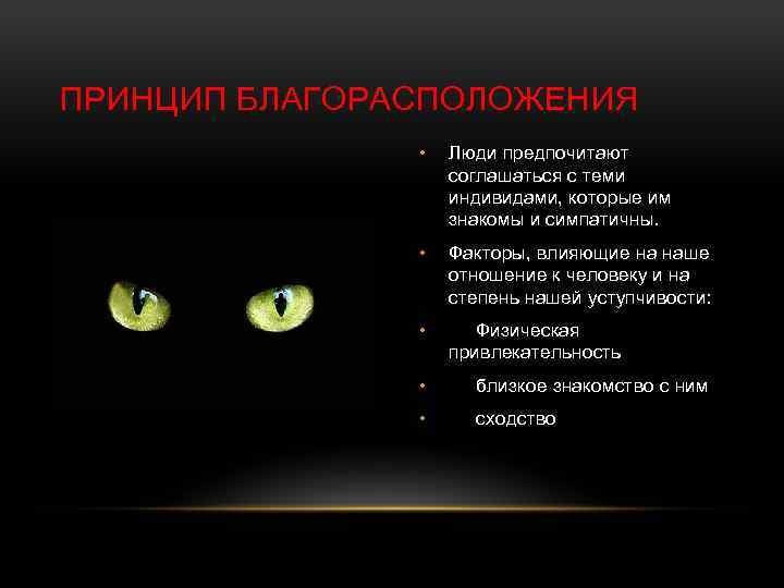 ПРИНЦИП БЛАГОРАСПОЛОЖЕНИЯ • Люди предпочитают соглашаться с теми индивидами, которые им знакомы и симпатичны.