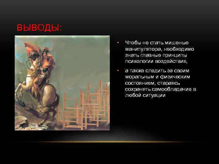 ВЫВОДЫ: • Чтобы не стать мишенью манипулятора, необходимо знать главные принципы психологии воздействия, •