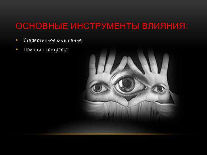 ОСНОВНЫЕ ИНСТРУМЕНТЫ ВЛИЯНИЯ: • Стереотипное мышление • Принцип контраста 