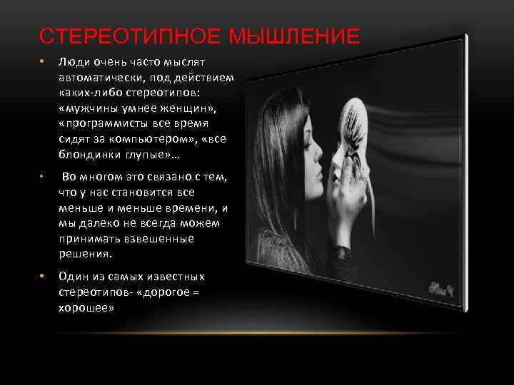 СТЕРЕОТИПНОЕ МЫШЛЕНИЕ • Люди очень часто мыслят автоматически, под действием каких-либо стереотипов: «мужчины умнее