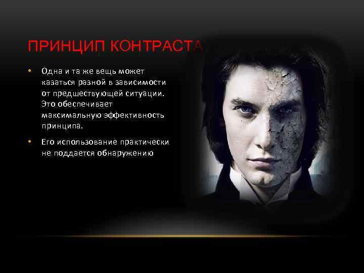 ПРИНЦИП КОНТРАСТА • Одна и та же вещь может казаться разной в зависимости от