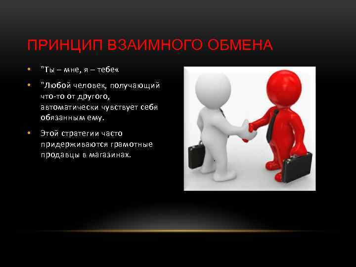 Принцип взаимной. Принцип обмена. Правило взаимного обмена. Принцип взаимного обмена примеры. Взаимный обмен.