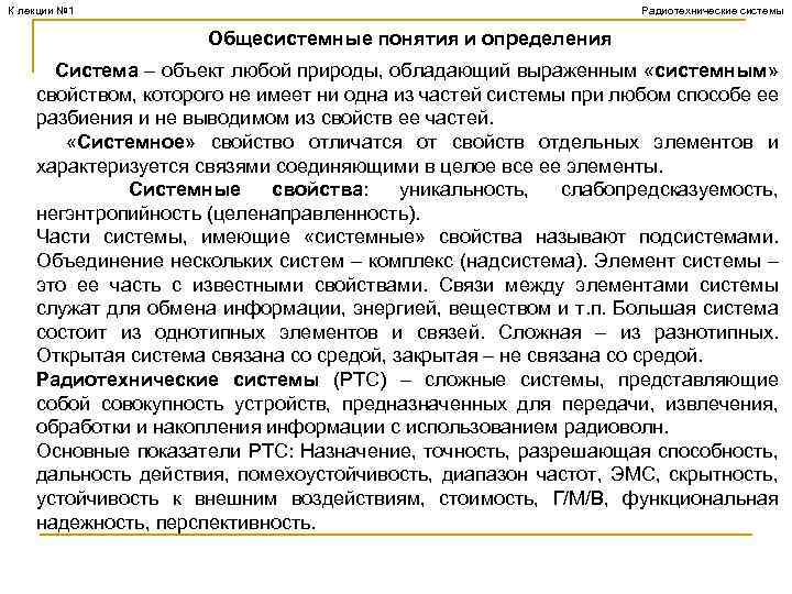 К лекции № 1 Радиотехнические системы Общесистемные понятия и определения Система – объект любой