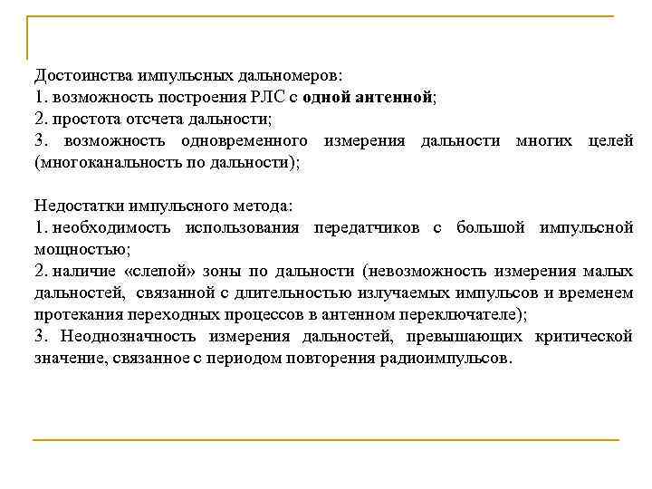 Достоинства импульсных дальномеров: 1. возможность построения РЛС с одной антенной; 2. простота отсчета дальности;