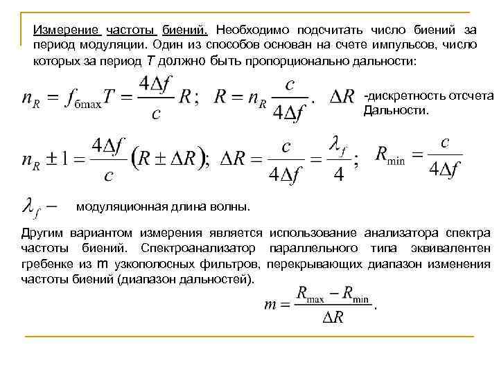 Измерение частоты. Метода измерения частоты. Частота замеров радиочастот. Частота биений.