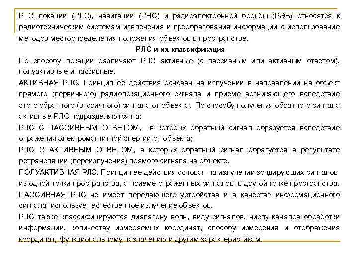 РТС локации (РЛС), навигации (РНС) и радиоэлектронной борьбы (РЭБ) относятся к радиотехническим системам извлечения