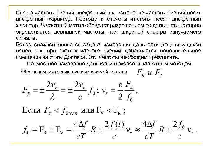 Спектр частоты биений дискретный, т. к. изменение частоты биений носит дискретный характер. Поэтому и