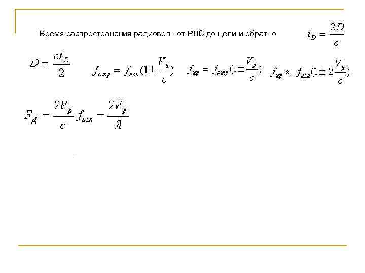 Время распространения радиоволн от РЛС до цели и обратно . 