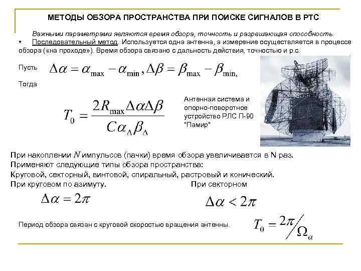 МЕТОДЫ ОБЗОРА ПРОСТРАНСТВА ПРИ ПОИСКЕ СИГНАЛОВ В РТС Важными параметрами являются время обзора, точность