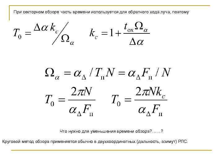 При секторном обзоре часть времени используется для обратного хода луча, поэтому Что нужно для