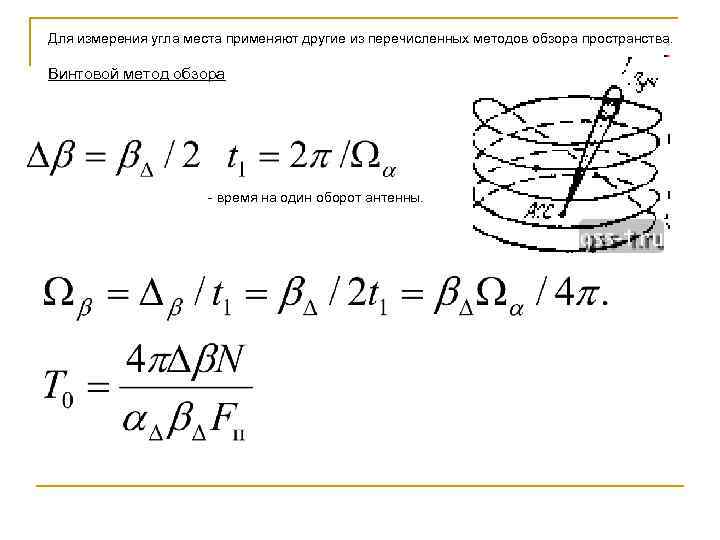 Для измерения угла места применяют другие из перечисленных методов обзора пространства. Винтовой метод обзора