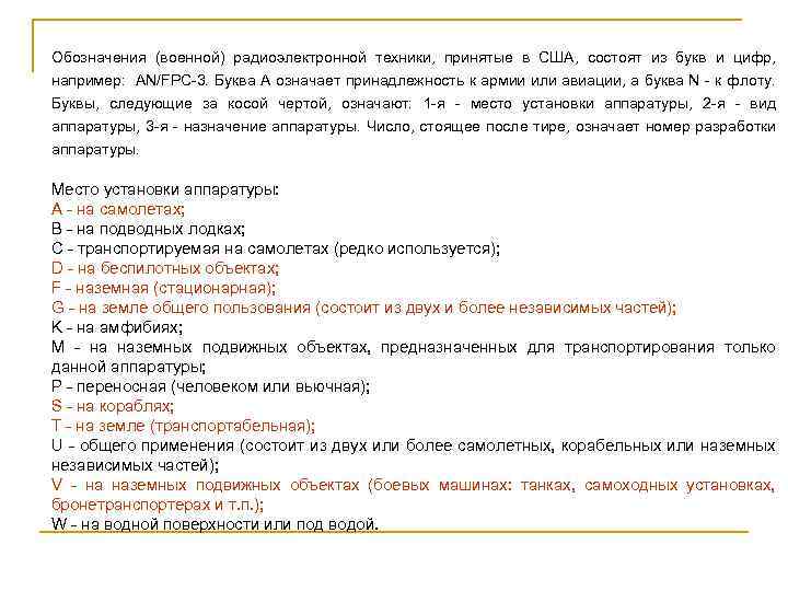 Обозначения (военной) радиоэлектронной техники, принятые в США, состоят из букв и цифр, например: AN/FPC-3.
