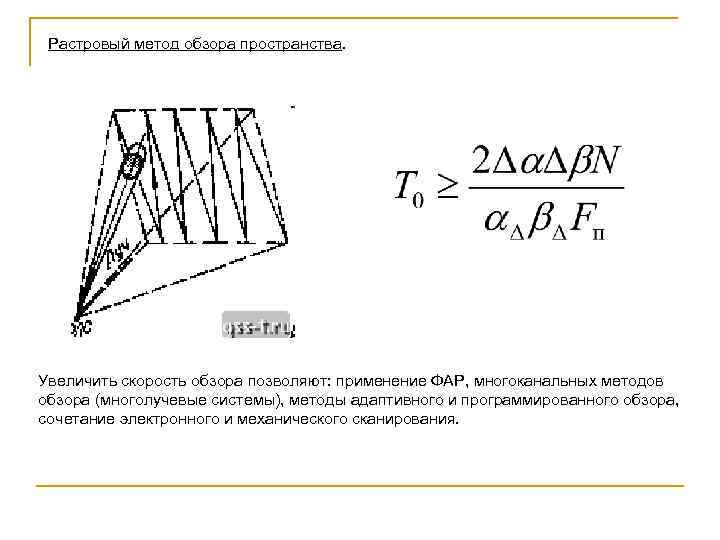 Растровый метод обзора пространства. Увеличить скорость обзора позволяют: применение ФАР, многоканальных методов обзора (многолучевые