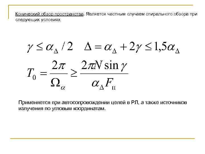 Конический обзор пространства. Является частным случаем спирального обзора при следующих условиях Применяется при автосопровождении