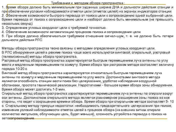 Требования к методам обзора пространства : 1. Время обзора должно быть минимальным при заданных